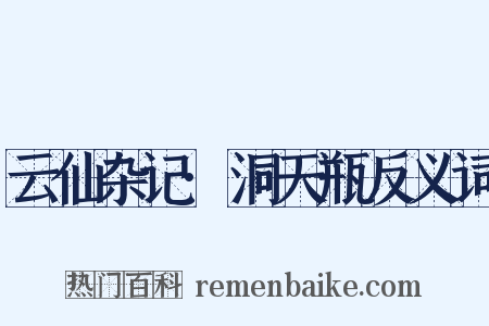 云仙杂记·洞天瓶反义词是什么意思的图片